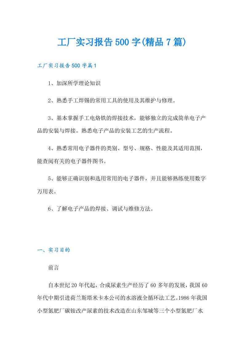 工厂实习报告500字(精品7篇)