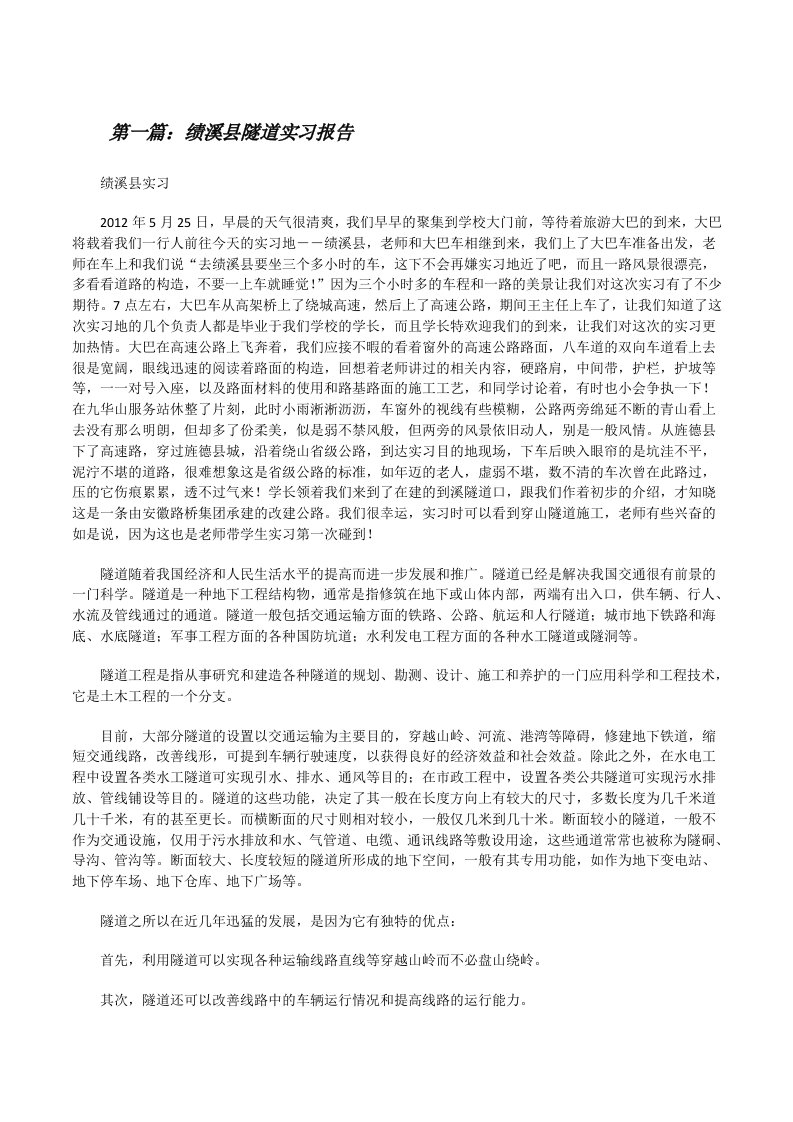 绩溪县隧道实习报告[修改版]