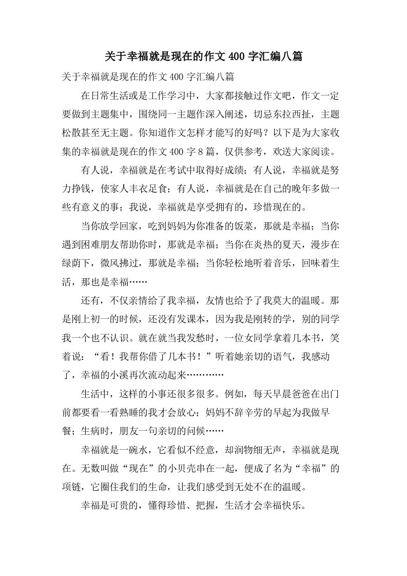 关于幸福就是现在的作文400字汇编八篇