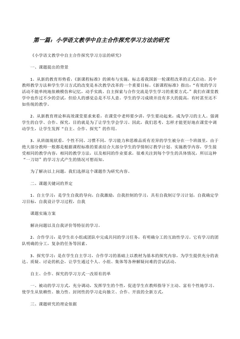 小学语文教学中自主合作探究学习方法的研究★[修改版]