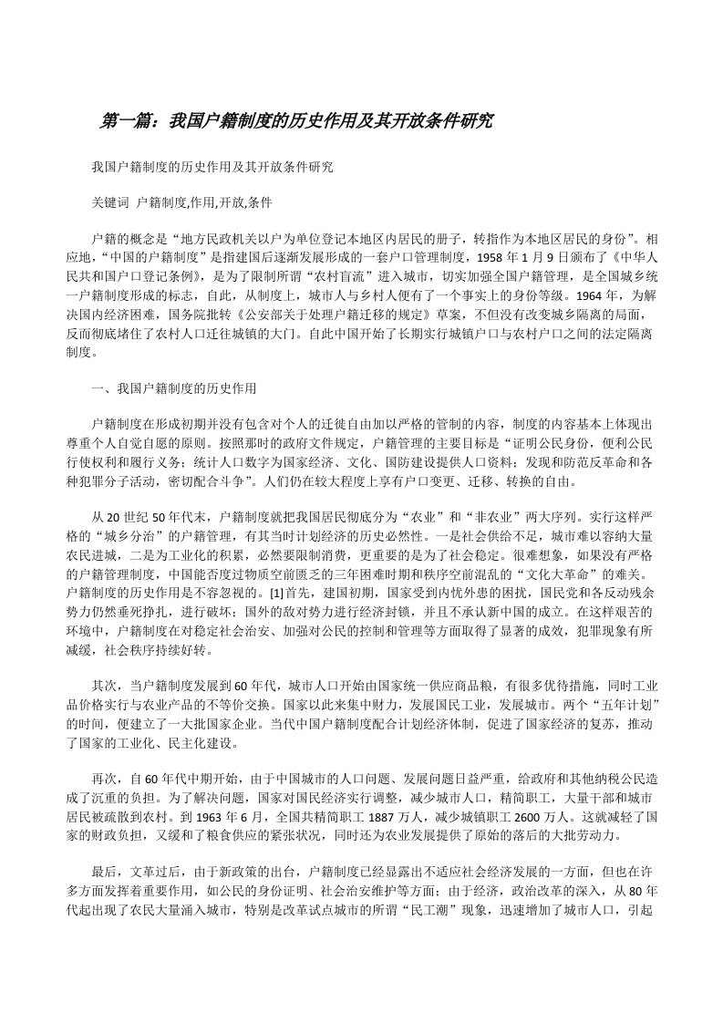 我国户籍制度的历史作用及其开放条件研究[修改版]