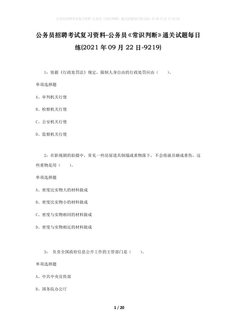 公务员招聘考试复习资料-公务员常识判断通关试题每日练2021年09月22日-9219