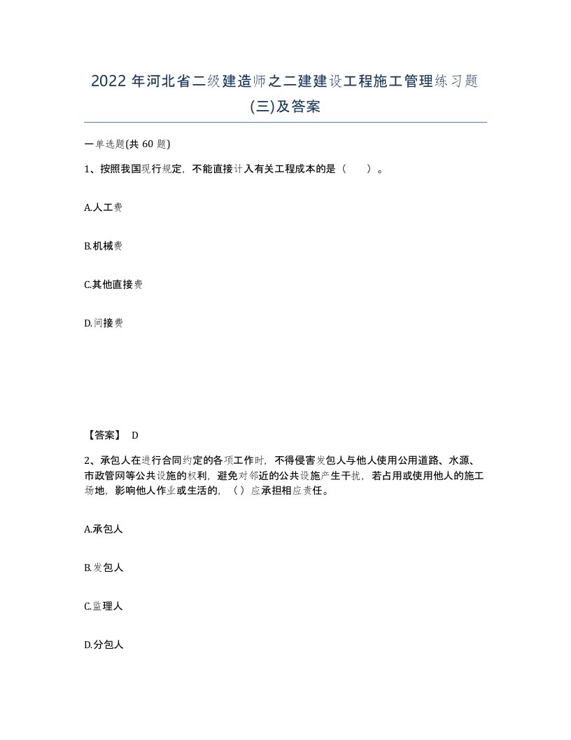 2022年河北省二级建造师之二建建设工程施工管理练习题三及答案