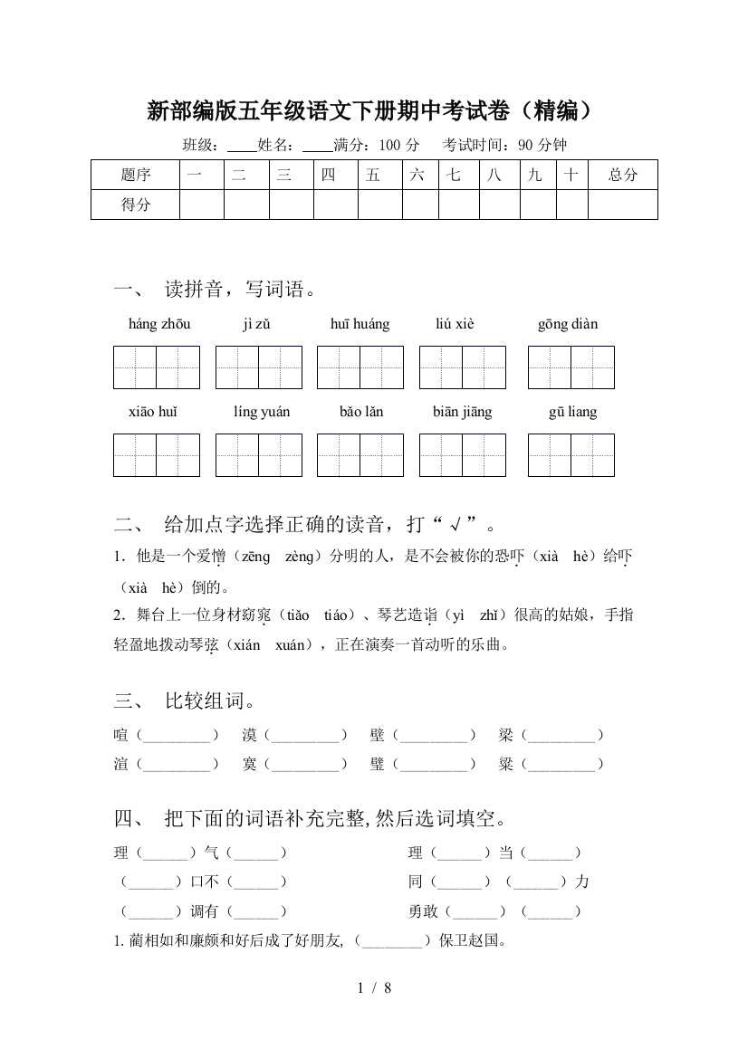 新部编版五年级语文下册期中考试卷(精编)