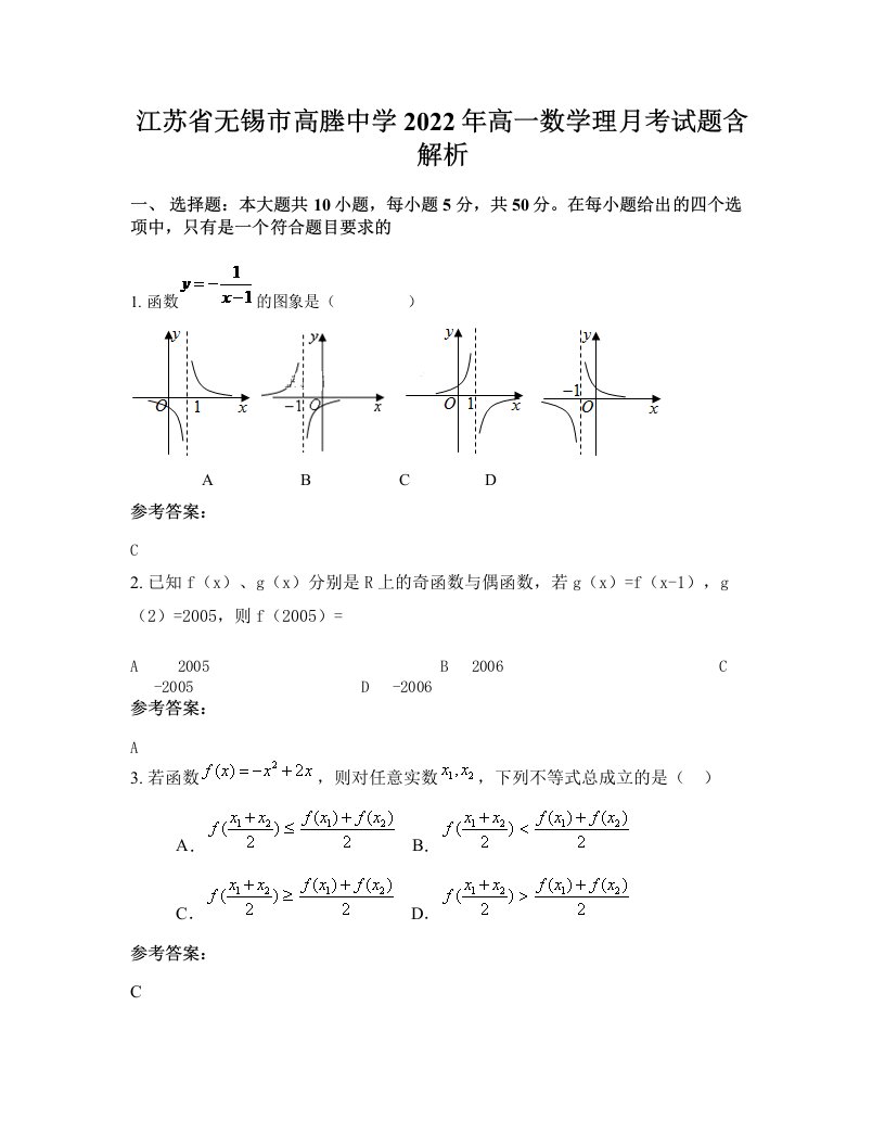 江苏省无锡市高塍中学2022年高一数学理月考试题含解析