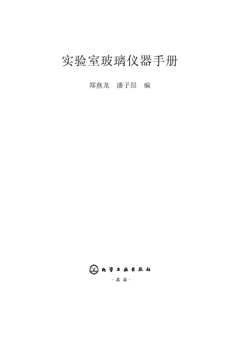 《实验室玻璃仪器手册》.pdf