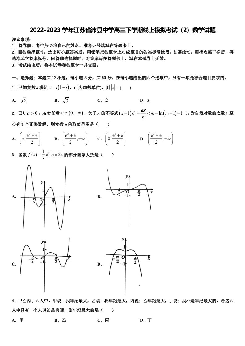 2022-2023学年江苏省沛县中学高三下学期线上模拟考试（2）数学试题含解析