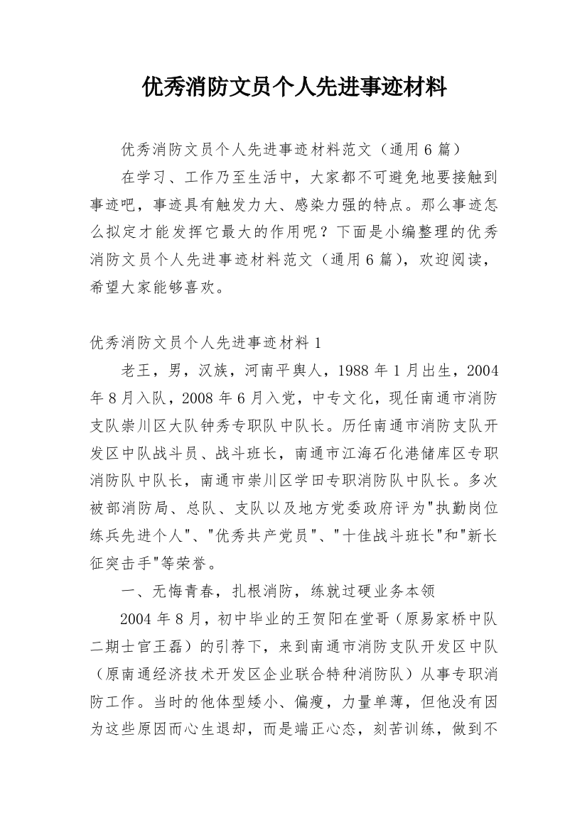 优秀消防文员个人先进事迹材料