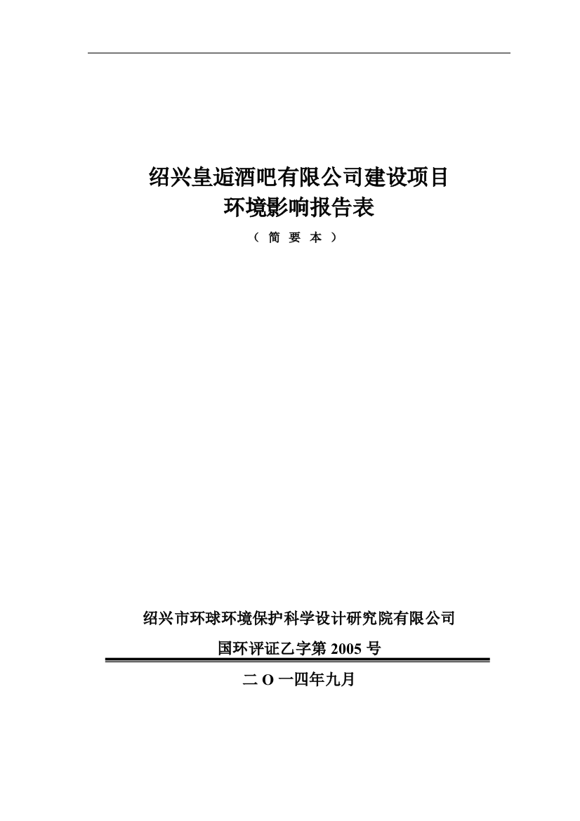 皇逅酒吧有限公司项目申请立项环境影响评估报告表