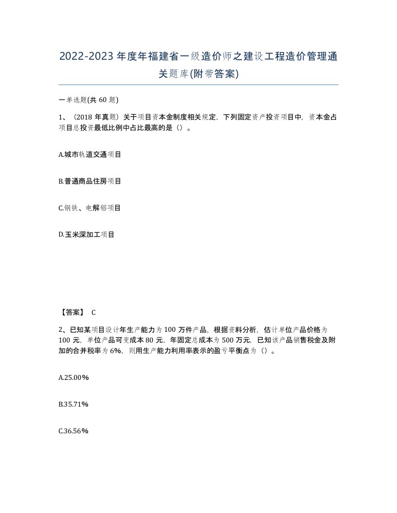 2022-2023年度年福建省一级造价师之建设工程造价管理通关题库附带答案