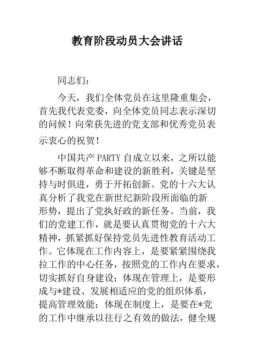 教育阶段动员大会讲话