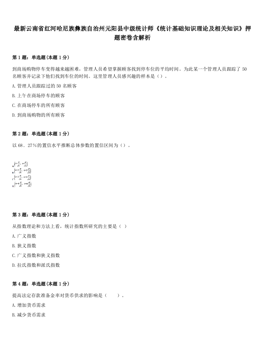 最新云南省红河哈尼族彝族自治州元阳县中级统计师《统计基础知识理论及相关知识》押题密卷含解析