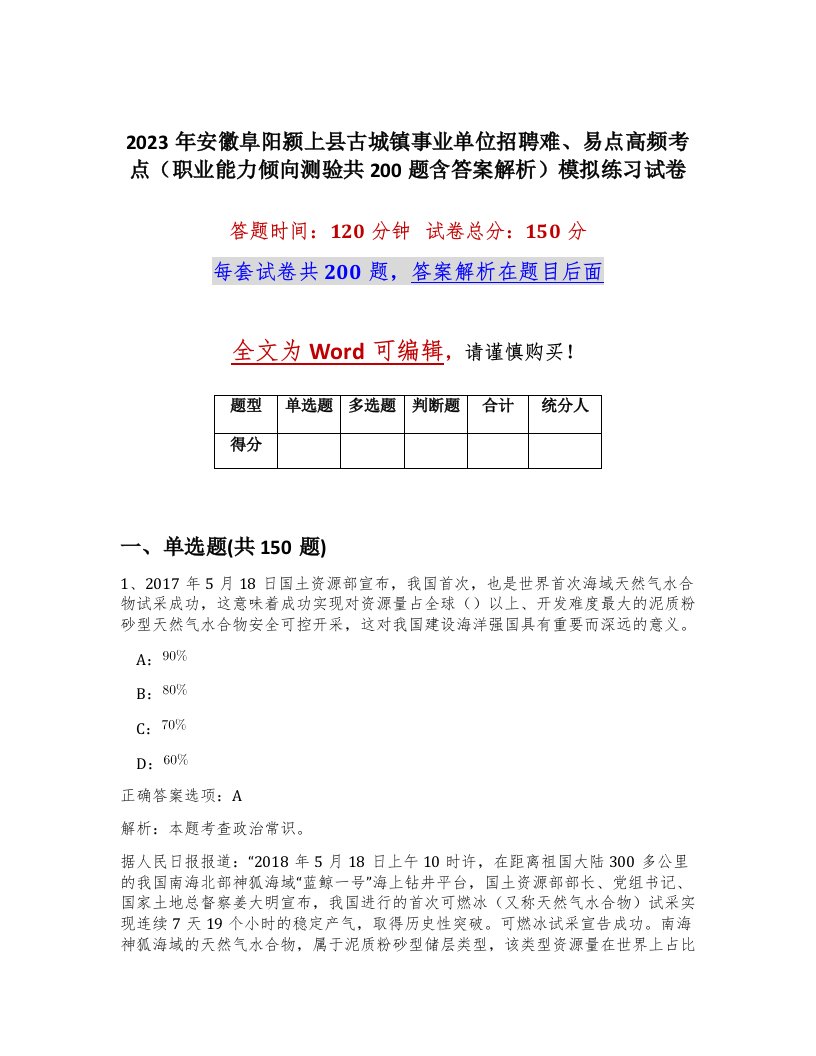 2023年安徽阜阳颍上县古城镇事业单位招聘难易点高频考点职业能力倾向测验共200题含答案解析模拟练习试卷