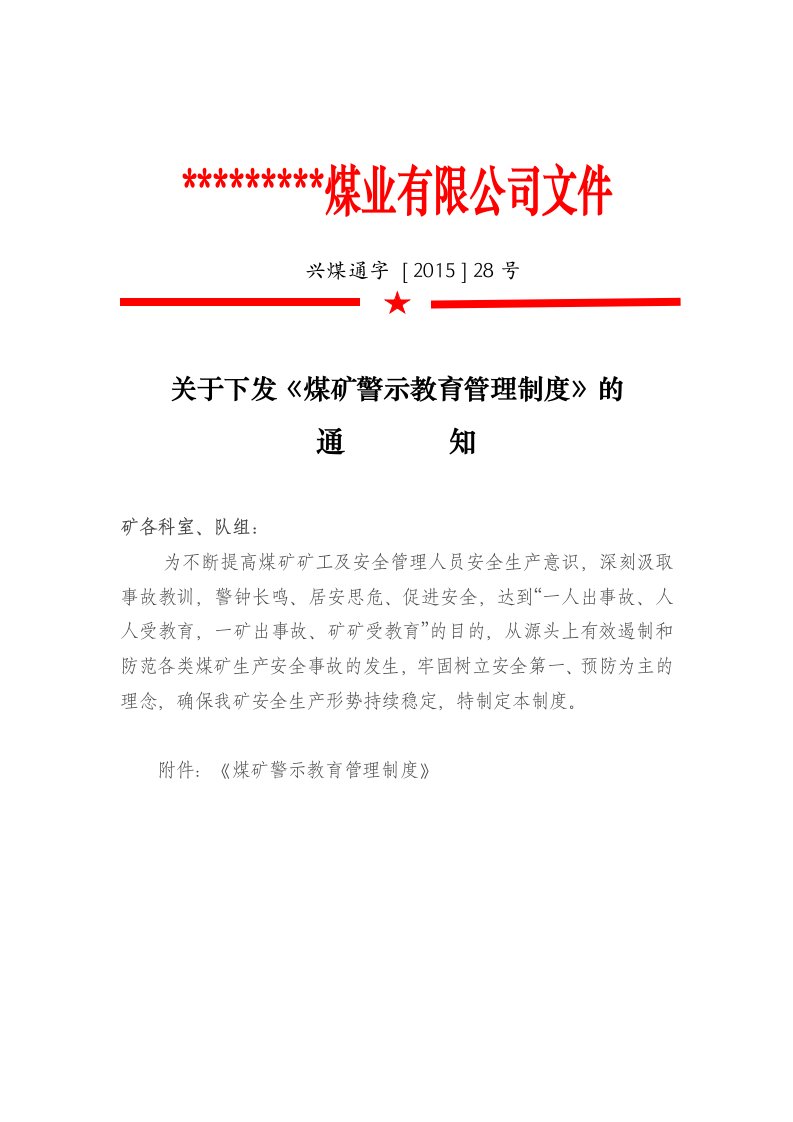 警示教育学习培训制度