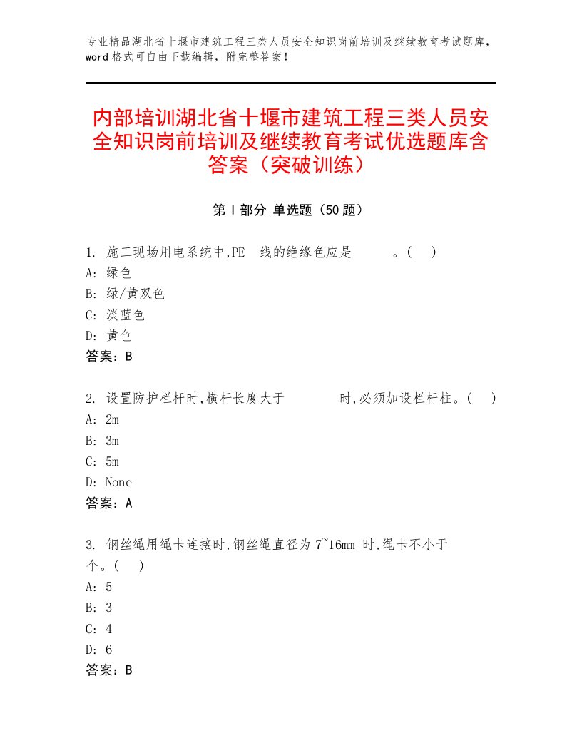 内部培训湖北省十堰市建筑工程三类人员安全知识岗前培训及继续教育考试优选题库含答案（突破训练）