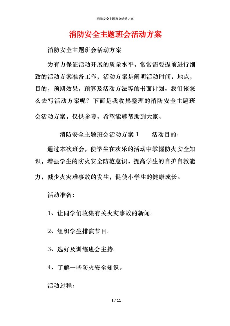 消防安全主题班会活动方案