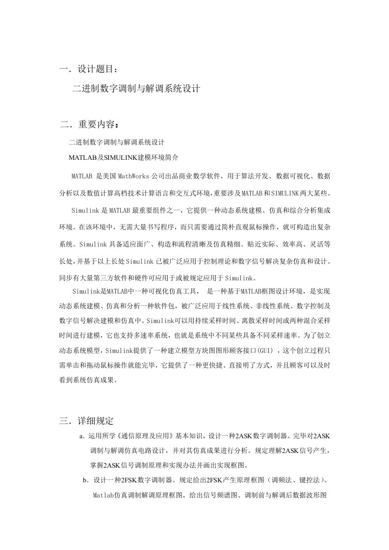 matlab二进制数字调制与解调系统的设计专业课程设计方案报告