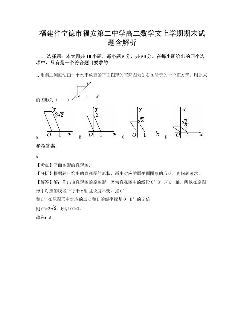 福建省宁德市福安第二中学高二数学文上学期期末试题含解析