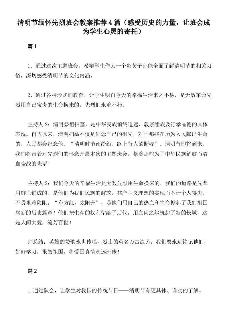 清明节缅怀先烈班会教案推荐4篇（感受历史的力量，让班会成为学生心灵的寄托）