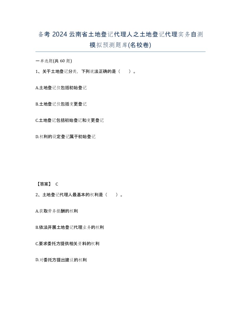 备考2024云南省土地登记代理人之土地登记代理实务自测模拟预测题库名校卷