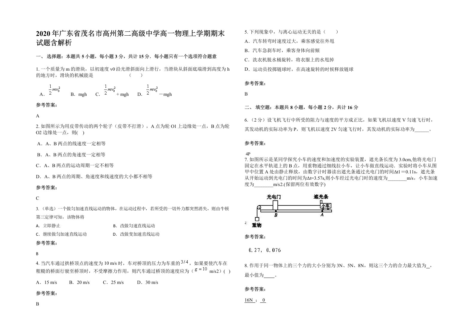 2020年广东省茂名市高州第二高级中学高一物理上学期期末试题含解析