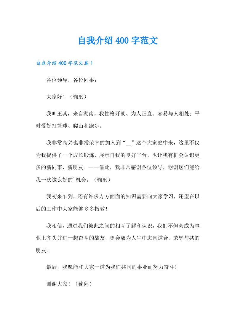 自我介绍400字范文