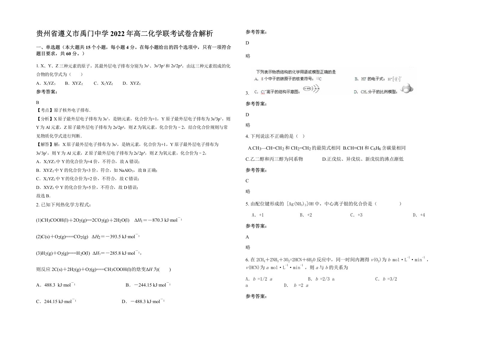 贵州省遵义市禹门中学2022年高二化学联考试卷含解析