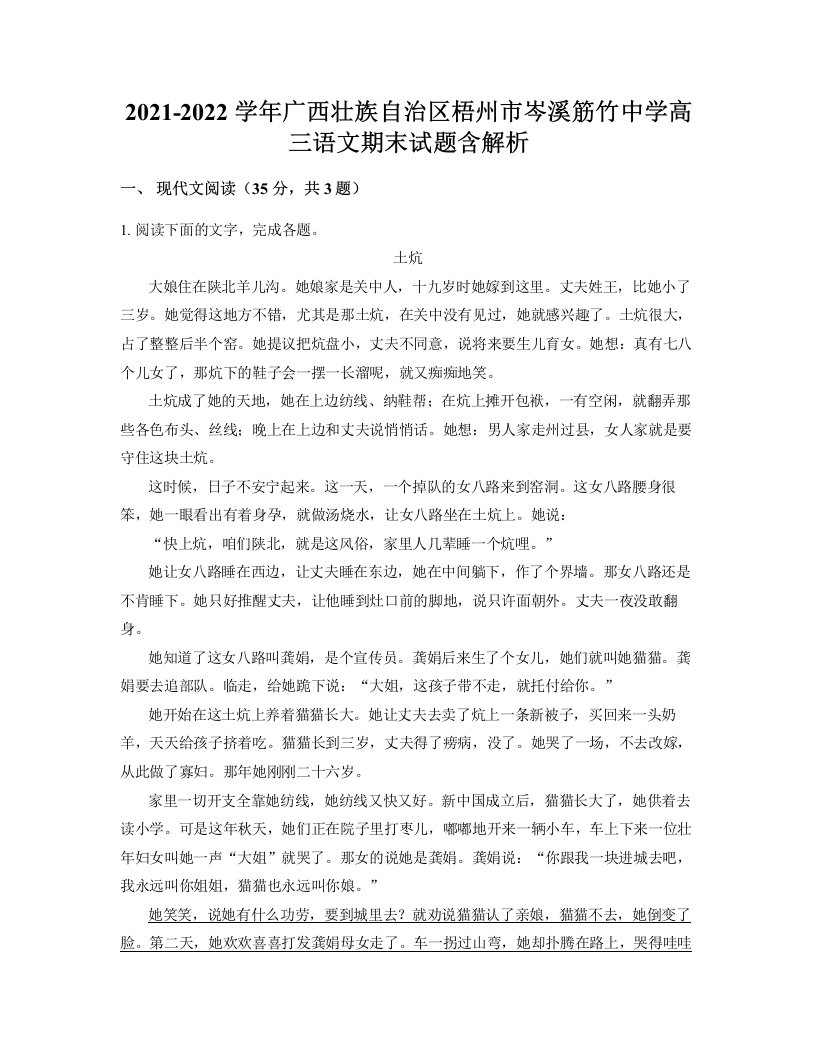 2021-2022学年广西壮族自治区梧州市岑溪筋竹中学高三语文期末试题含解析