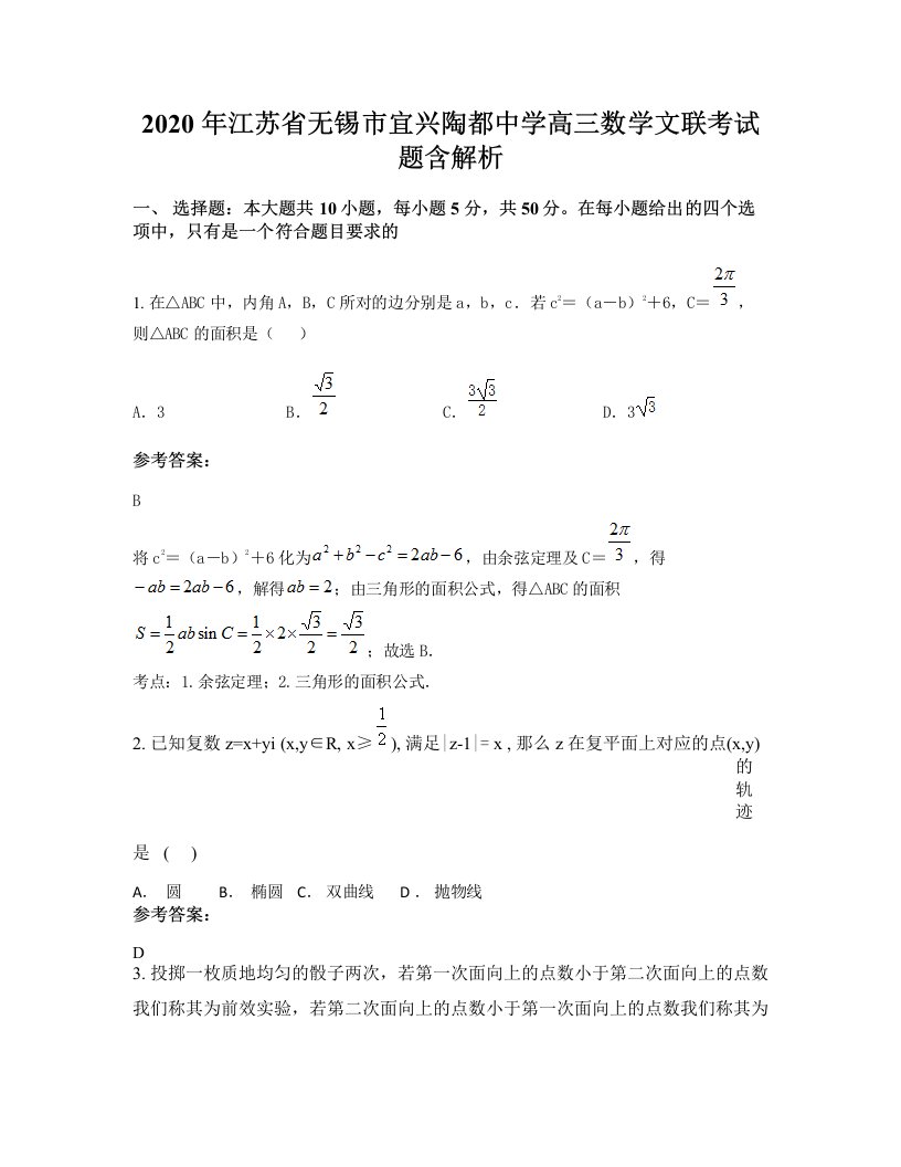 2020年江苏省无锡市宜兴陶都中学高三数学文联考试题含解析