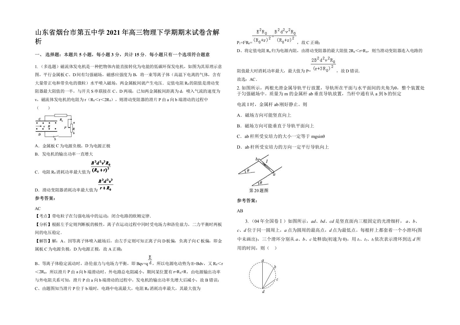 山东省烟台市第五中学2021年高三物理下学期期末试卷含解析