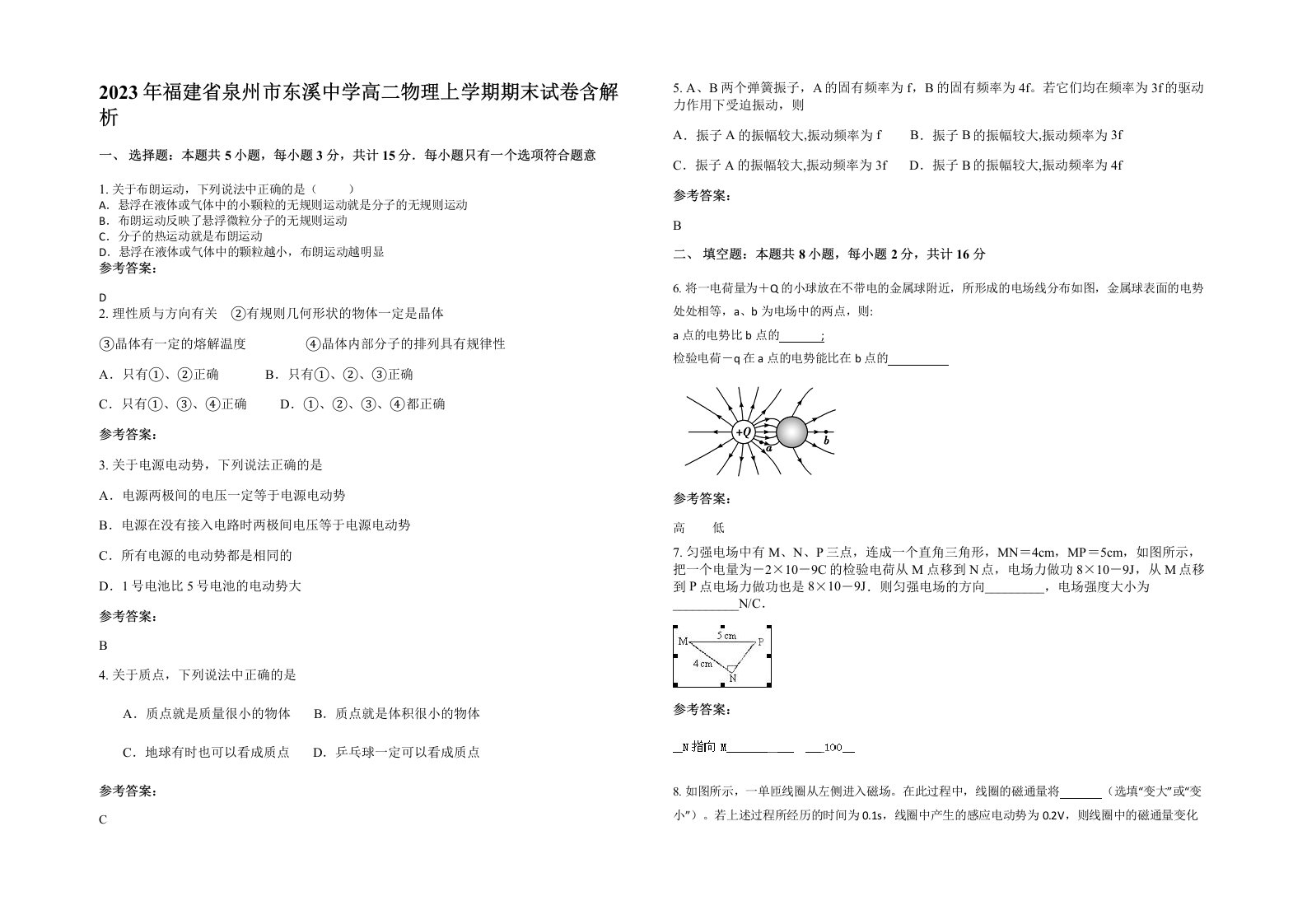 2023年福建省泉州市东溪中学高二物理上学期期末试卷含解析