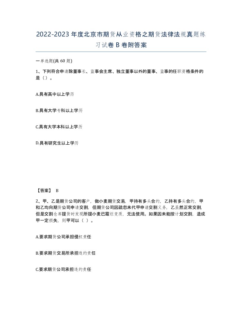 2022-2023年度北京市期货从业资格之期货法律法规真题练习试卷B卷附答案