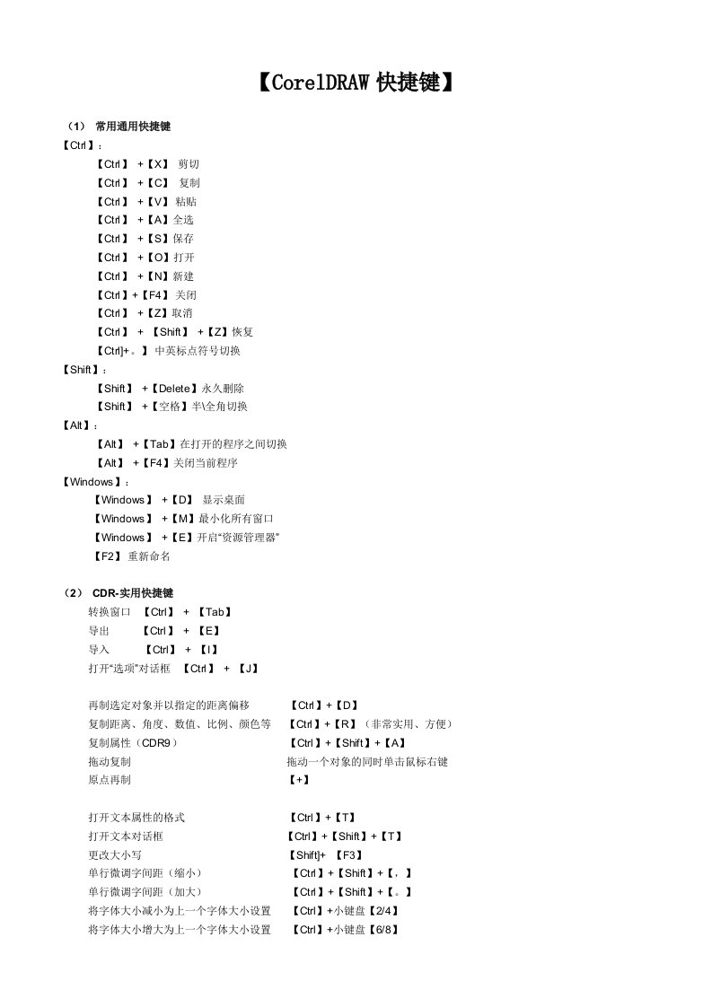 CDR快捷键大全及相关技巧