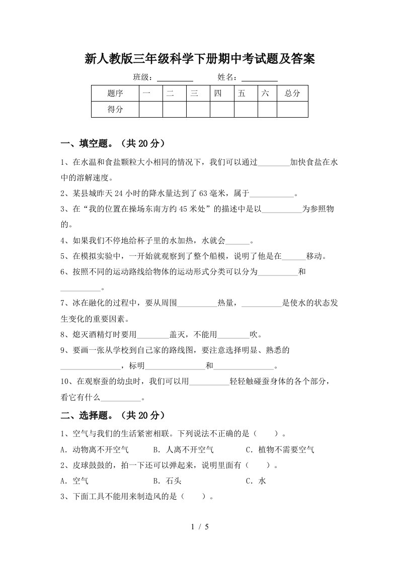 新人教版三年级科学下册期中考试题及答案