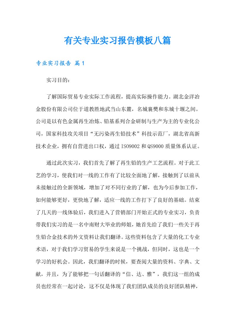 有关专业实习报告模板八篇