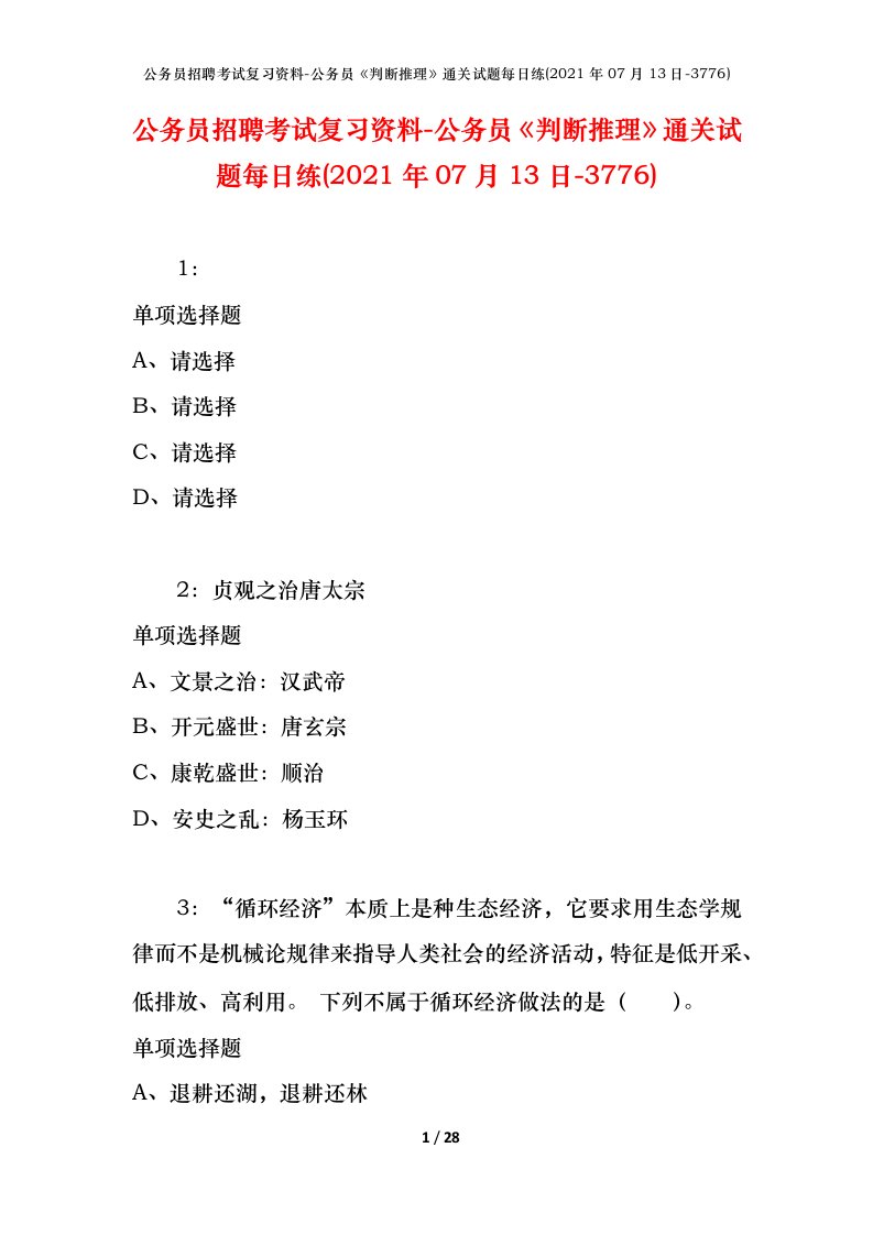 公务员招聘考试复习资料-公务员判断推理通关试题每日练2021年07月13日-3776