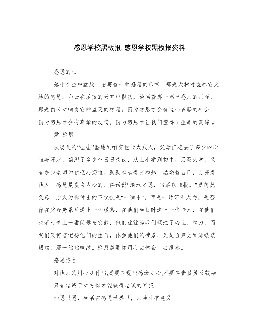 感恩学校黑板报,感恩学校黑板报资料