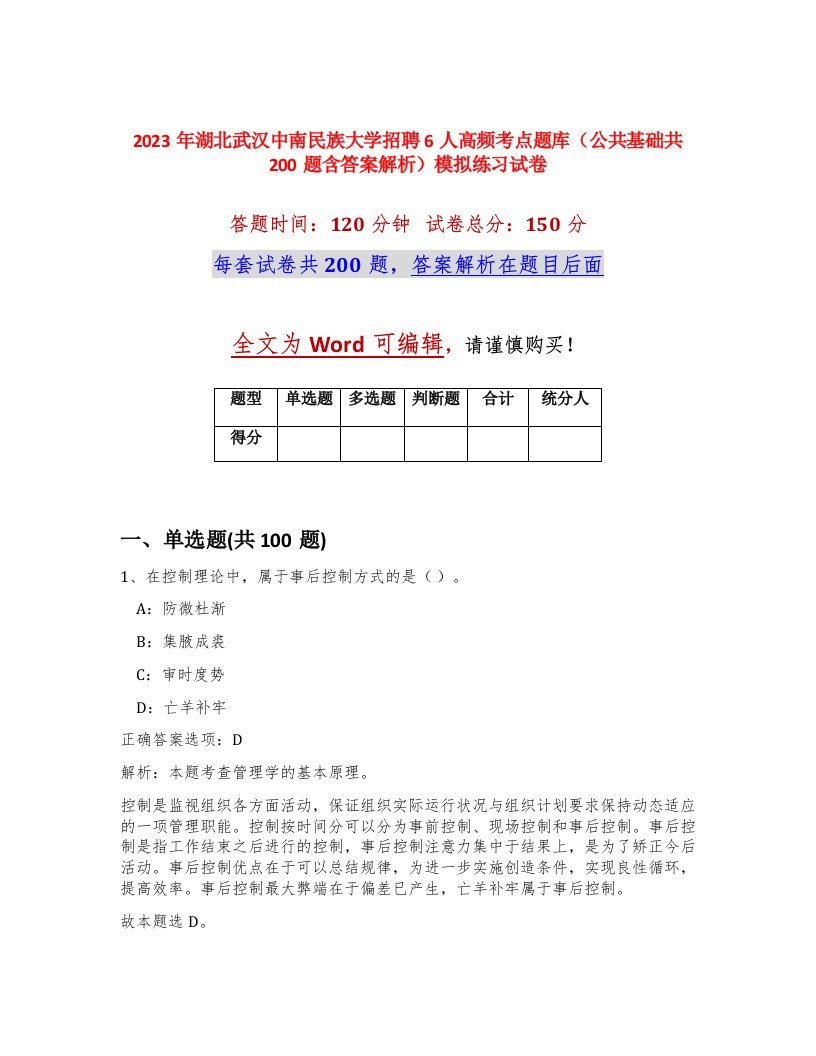 2023年湖北武汉中南民族大学招聘6人高频考点题库公共基础共200题含答案解析模拟练习试卷