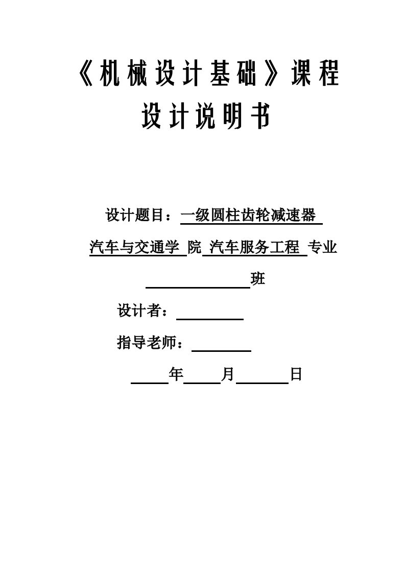 机械设计课程设计单级齿轮减速器课程设计