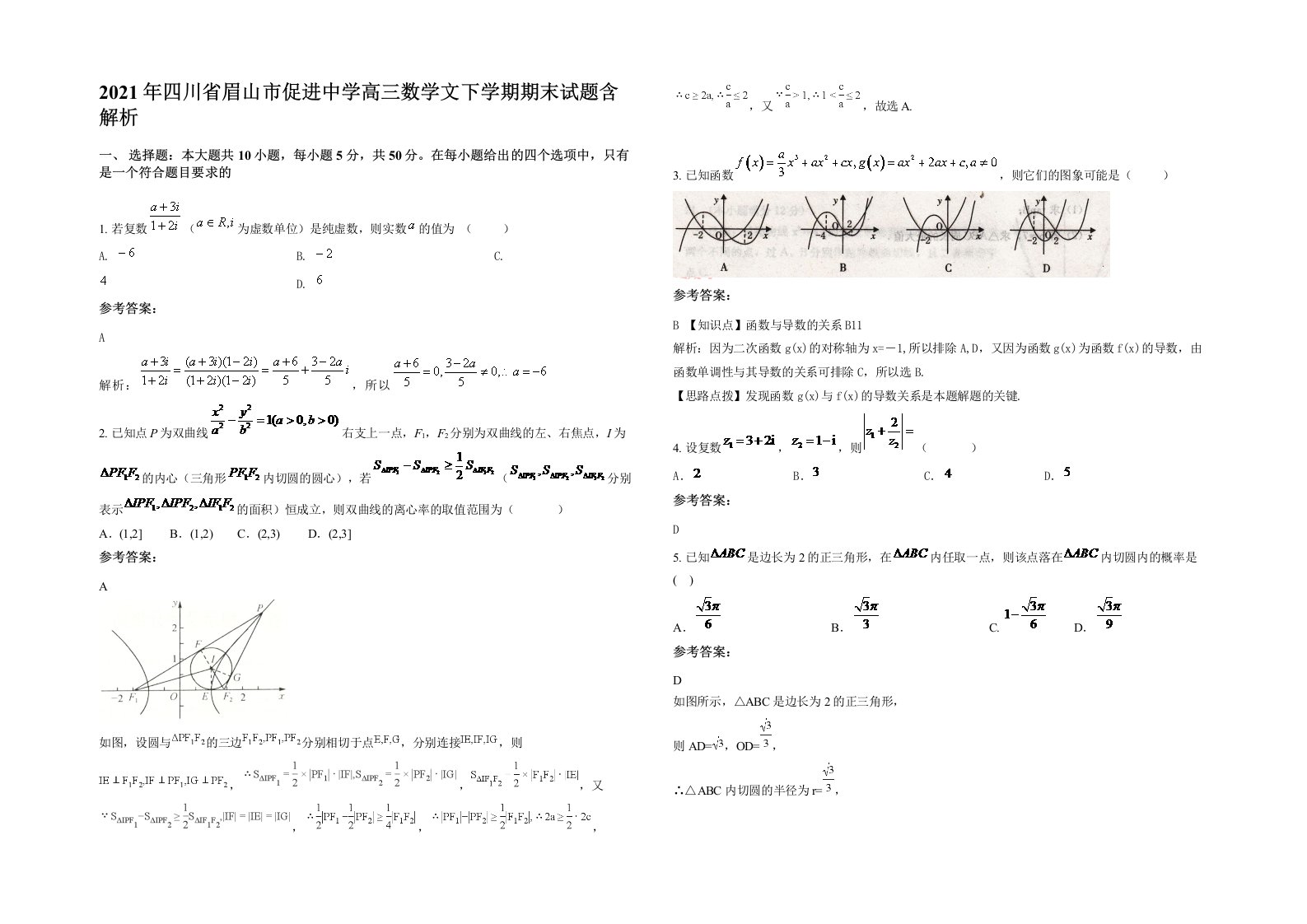 2021年四川省眉山市促进中学高三数学文下学期期末试题含解析