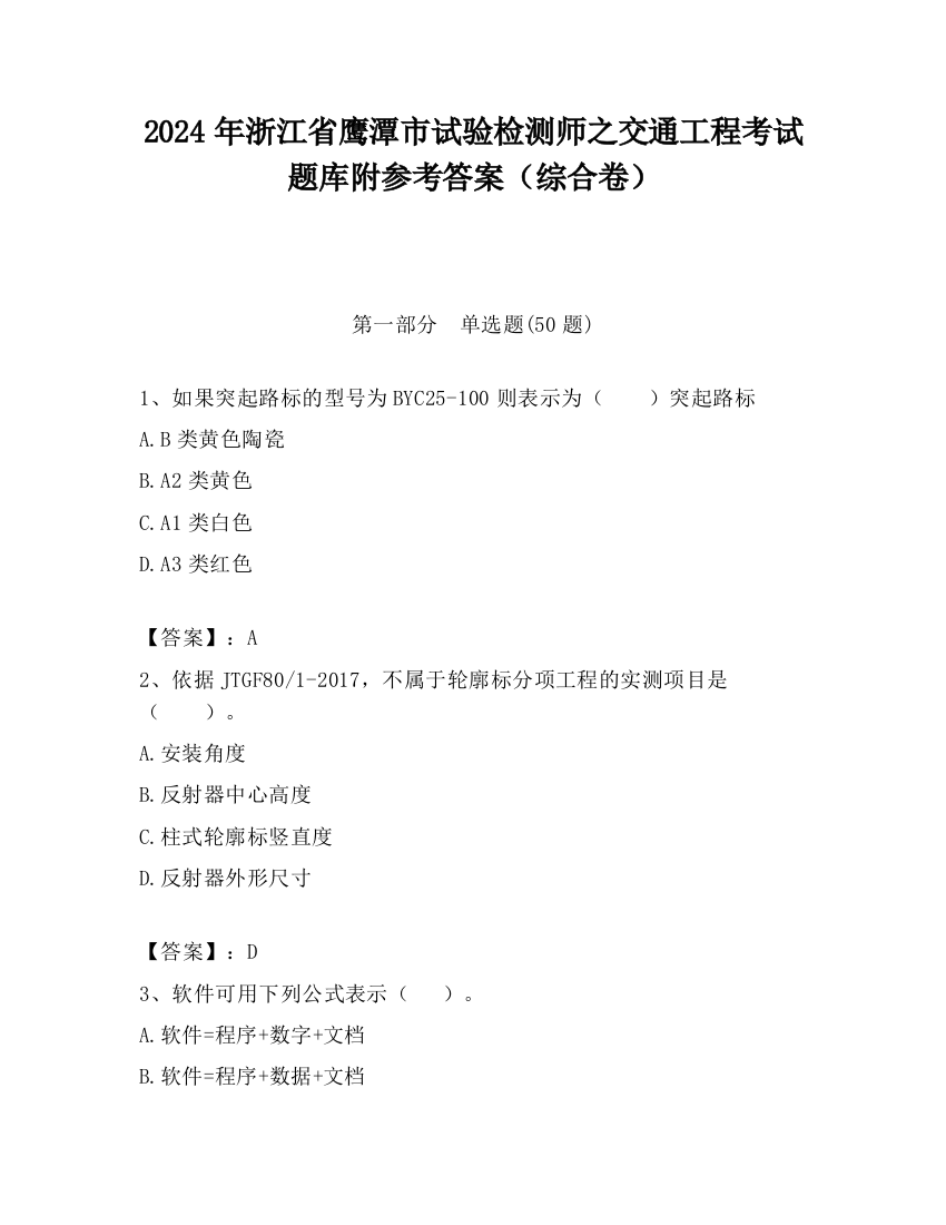 2024年浙江省鹰潭市试验检测师之交通工程考试题库附参考答案（综合卷）