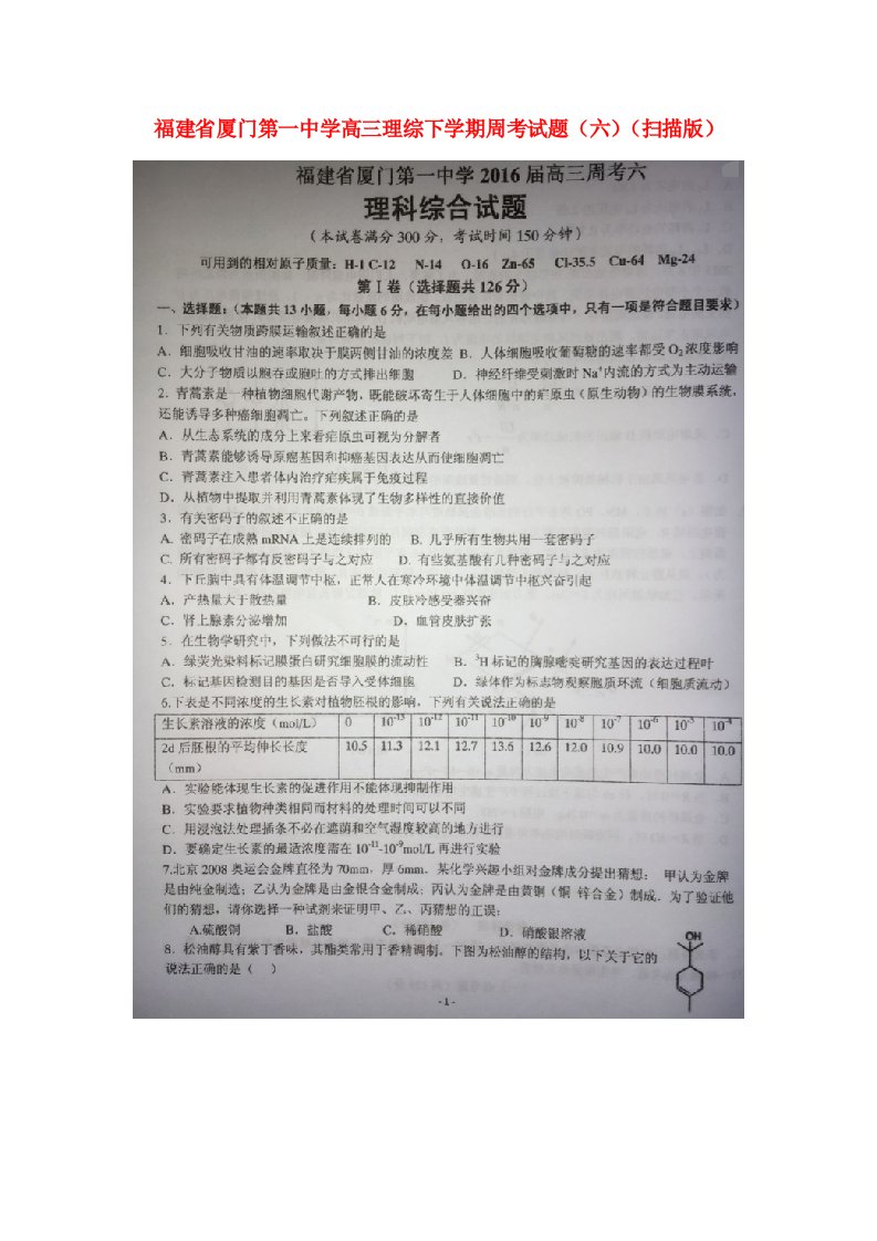 福建省厦门第一中学高三理综下学期周考试题（六）（扫描版）