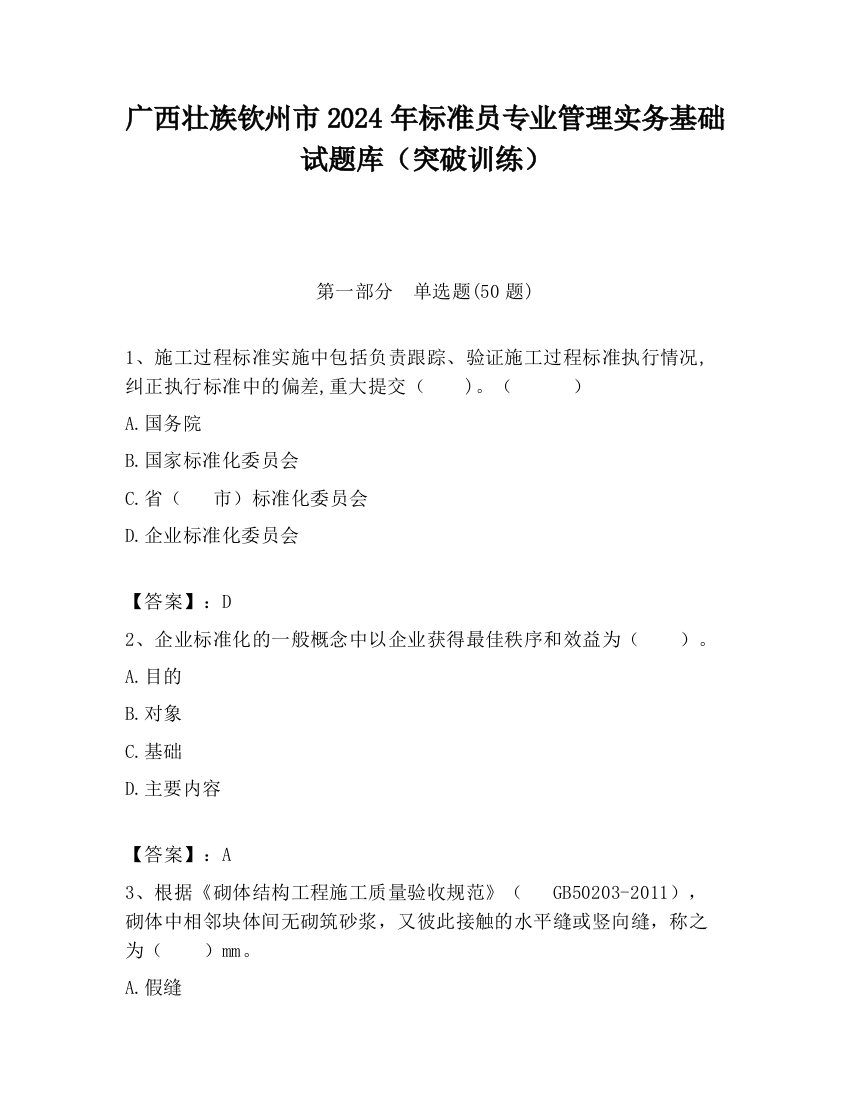 广西壮族钦州市2024年标准员专业管理实务基础试题库（突破训练）