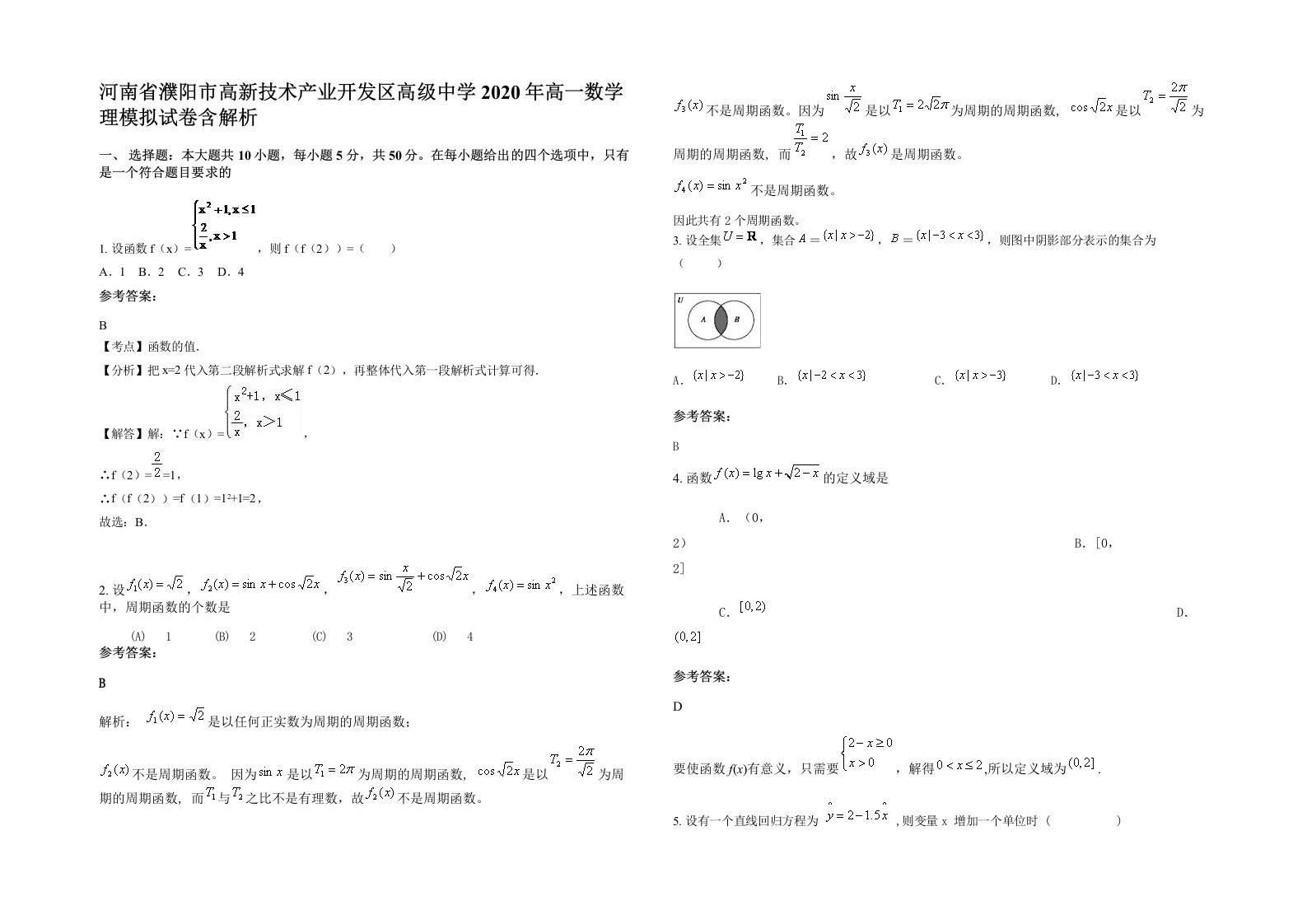 河南省濮阳市高新技术产业开发区高级中学2020年高一数学理模拟试卷含解析