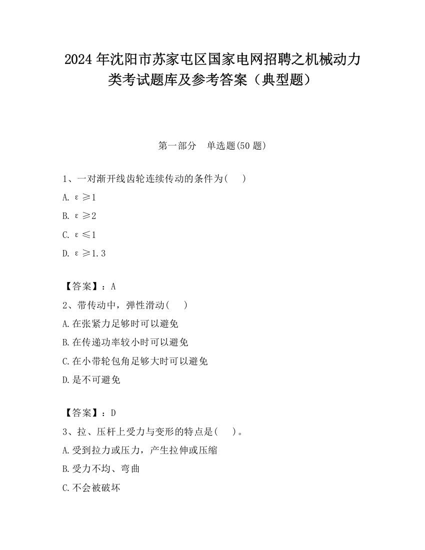 2024年沈阳市苏家屯区国家电网招聘之机械动力类考试题库及参考答案（典型题）