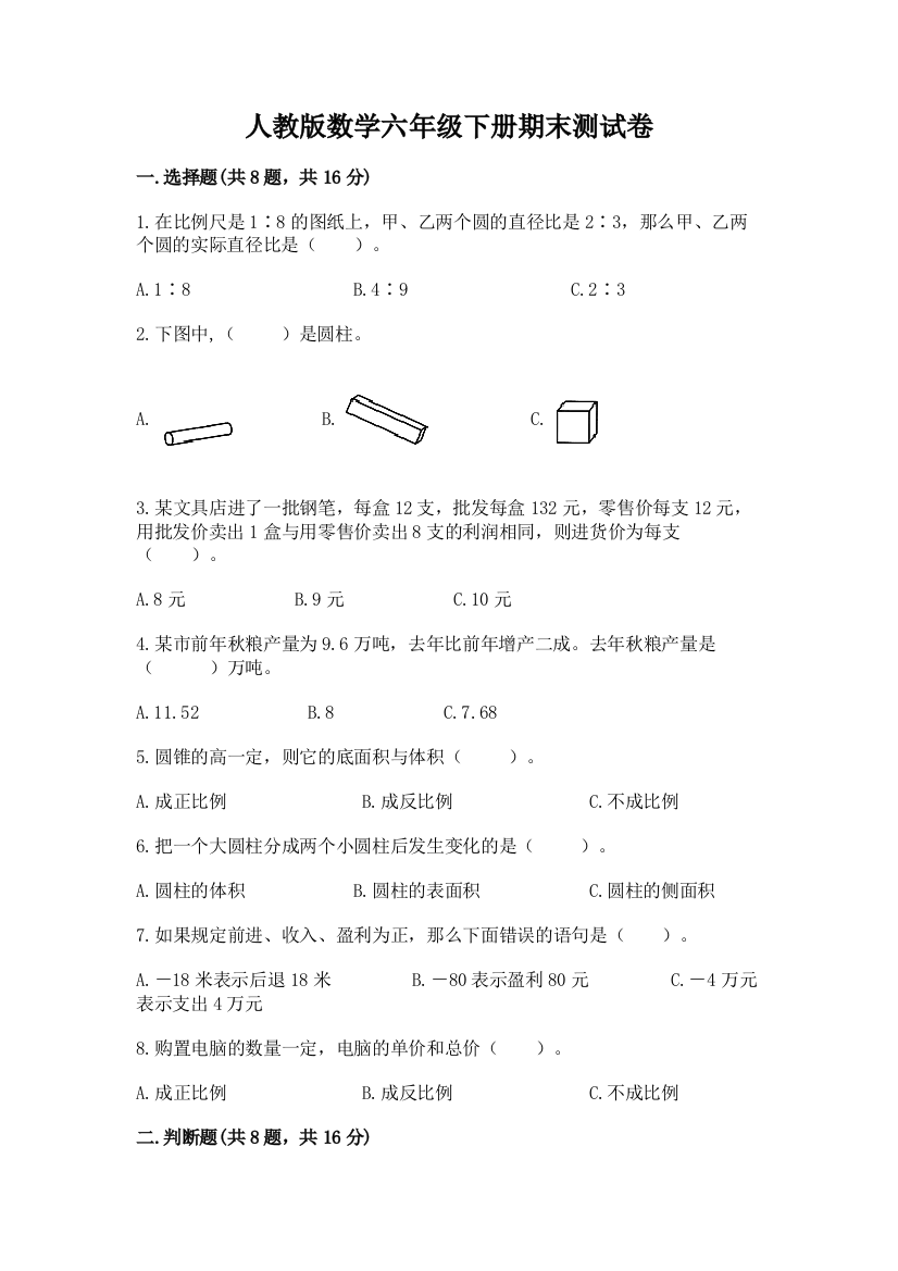 人教版数学六年级下册期末测试卷含完整答案(名师系列)