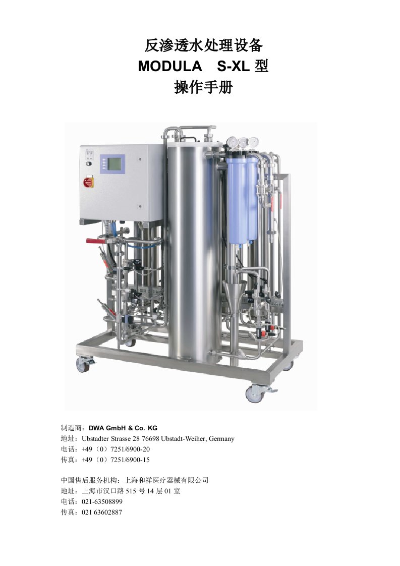 DWA水处理操作手册MODULAXL181