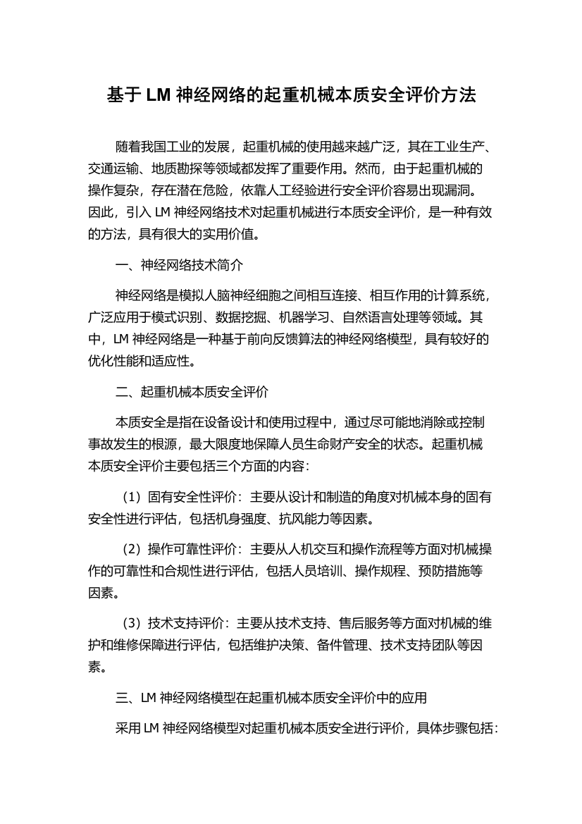 基于LM神经网络的起重机械本质安全评价方法