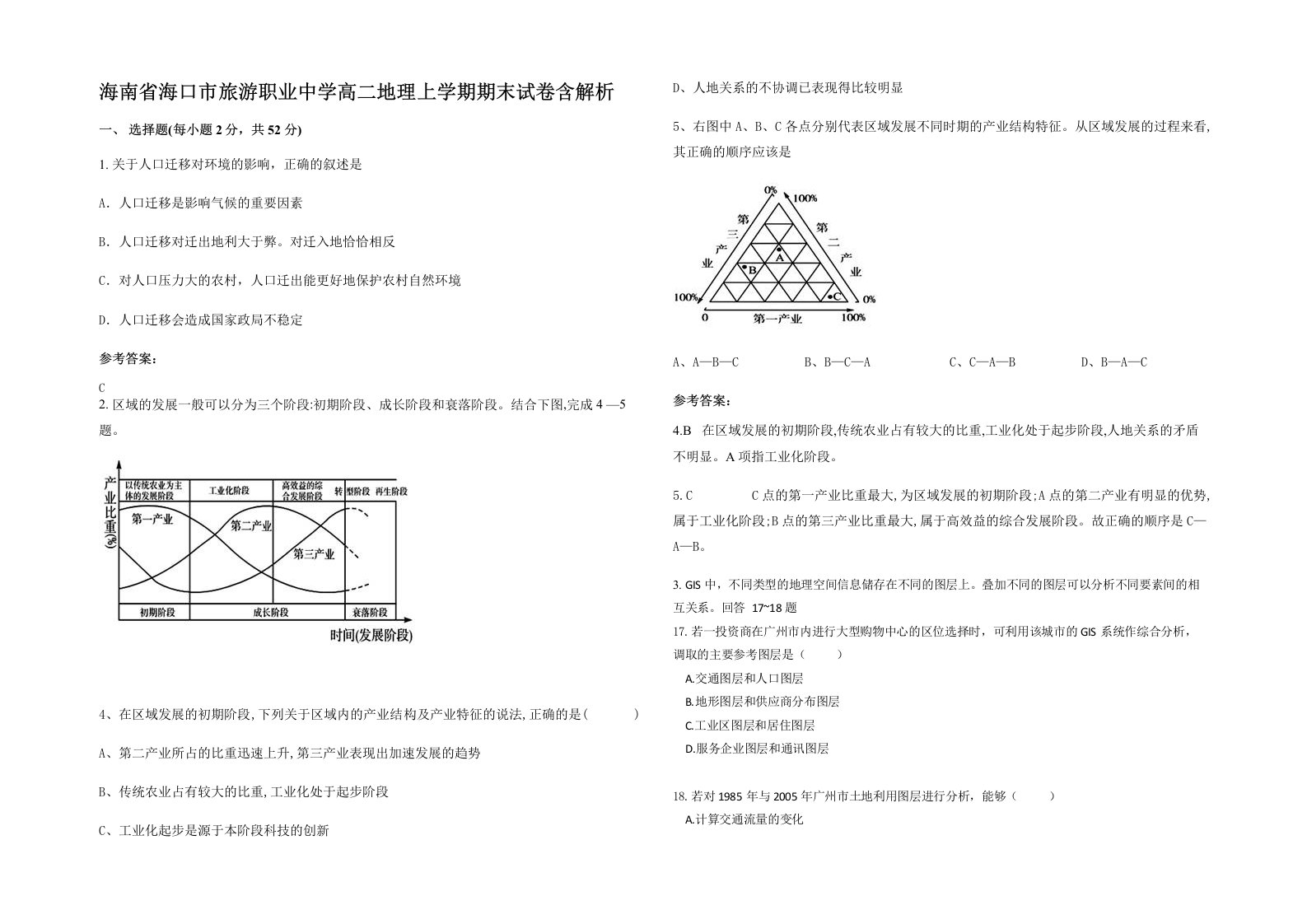 海南省海口市旅游职业中学高二地理上学期期末试卷含解析