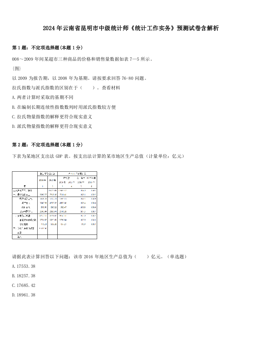 2024年云南省昆明市中级统计师《统计工作实务》预测试卷含解析